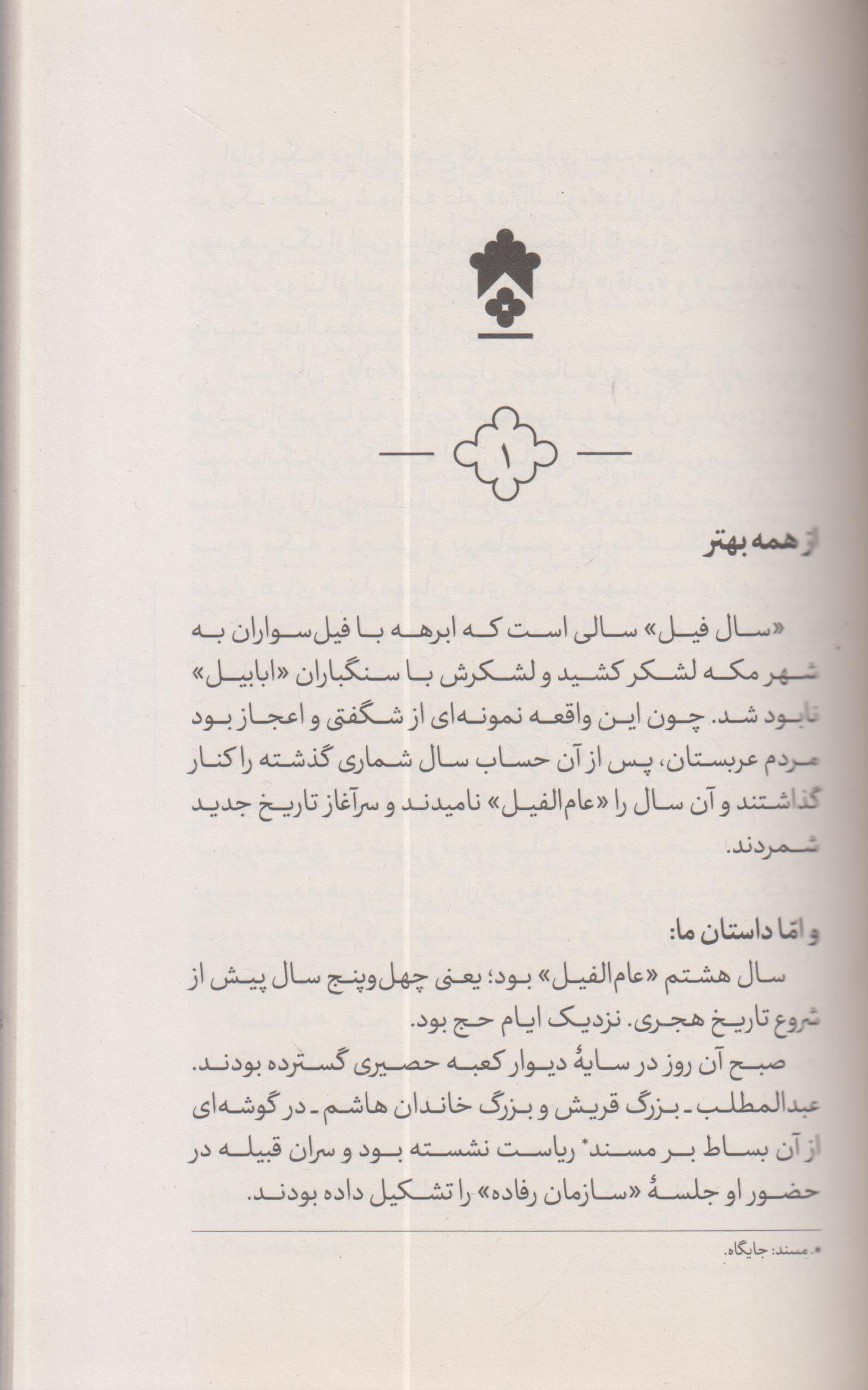 قصه های خوب برای بچه های خوب (8) چهارده معصوم